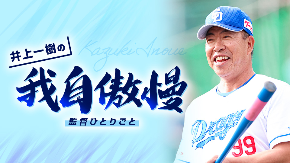 井上一樹の我自傲慢