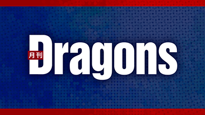 月刊ドラゴンズ
