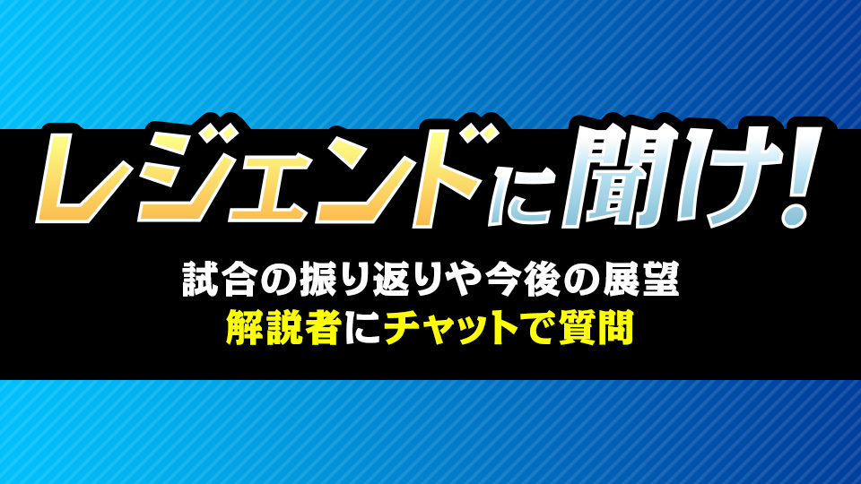 レジェンドに聞け！！