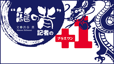 龍の背に乗って