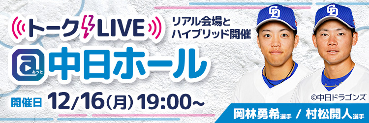 ドラゴンズ情報presents 岡林勇希選手 村松開人選手 トークLIVE＠中日