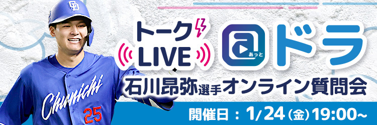 石川昂弥選手トークLIVE＠ドラ：ドラゴンズ情報