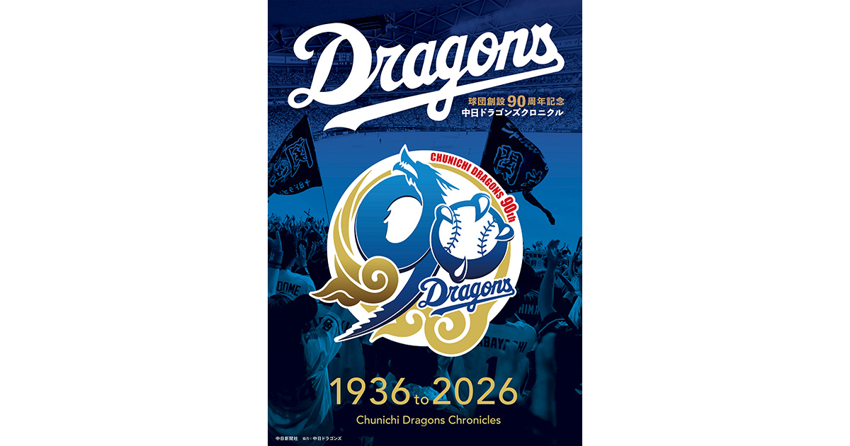 球団創設90周年記念「中日ドラゴンズクロニクル 2016 to 2025」が2月9