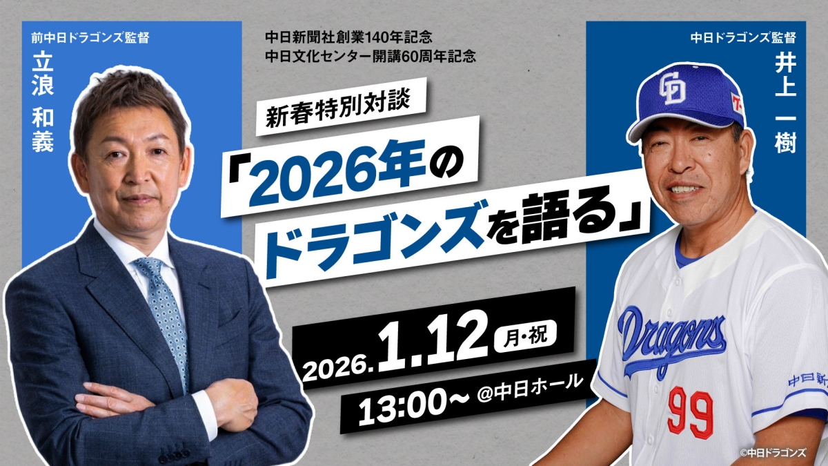 中日新聞社創業140年記念 中日文化センター開講60周年記念 新春特別