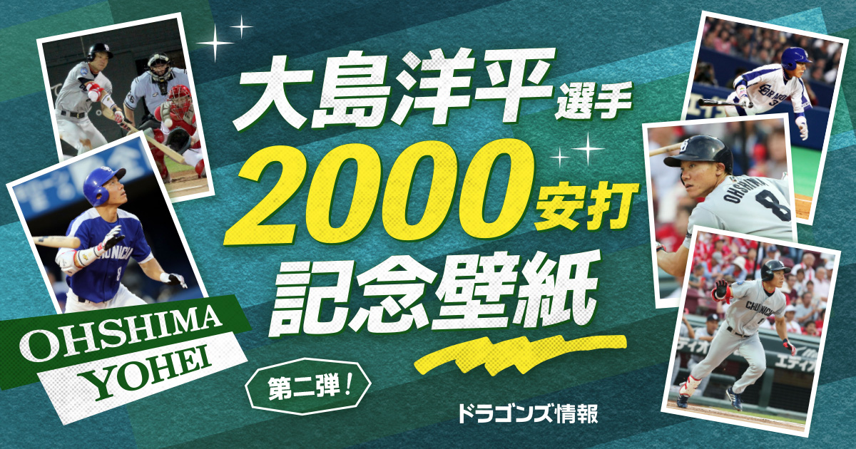 ドラゴンズ情報 大島洋平選手2000安打壁紙企画